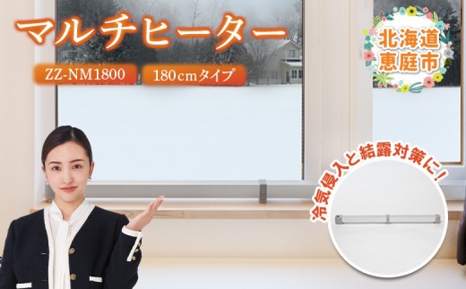 
                  マルチヒーター 180cmタイプ ヒーター 暖房機器 暖房器具 暖房 家電 ふるさと納税 北海道 恵庭市 恵庭【0900501】
                