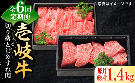 【全6回定期便】 特選 壱岐牛 切り落とし（900g）＆すね肉（500g）《壱岐市》【太陽商事】[JDL104] 牛肉 切り落とし 薄切り すき焼き しゃぶしゃぶ カレー シチュー 煮込み 定期便 ゴチになります 壱岐牛 ＼ぐるナイで紹介／