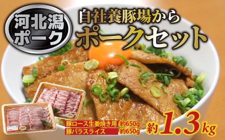 河北潟ポークセット 約1.3kg / 豚肉 生姜焼き スライス 豚バラ肉 焼肉 冷蔵 ブランド豚 各650g 約1.3キロ お鍋 お弁当
