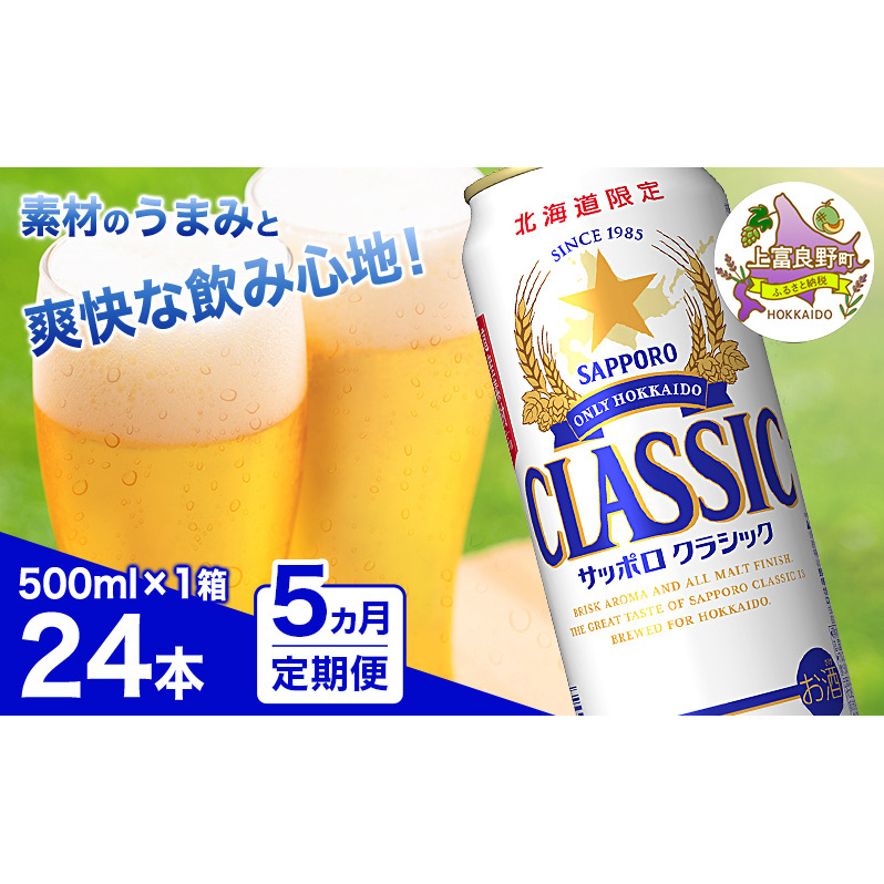 ◆5ヵ月連続お届け定期便◆ビール サッポロクラシック 500ml×24本 ビール 缶ビール お酒 酒 サッポロビール 生ビール 飲み物 ギフト プレゼント お土産 贈答用 家飲み 晩酌 パーティー 缶