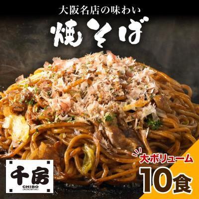 ふるさと納税 草津市 濃厚ソース焼きそば 中太麺10食セット(200g×10食)冷凍 大阪お好み焼専門店 千房(ちぼう)