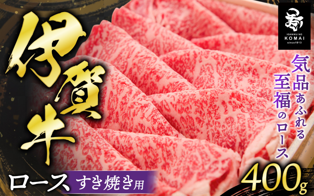 伊賀牛 ロースすき焼き用 400g koma0006