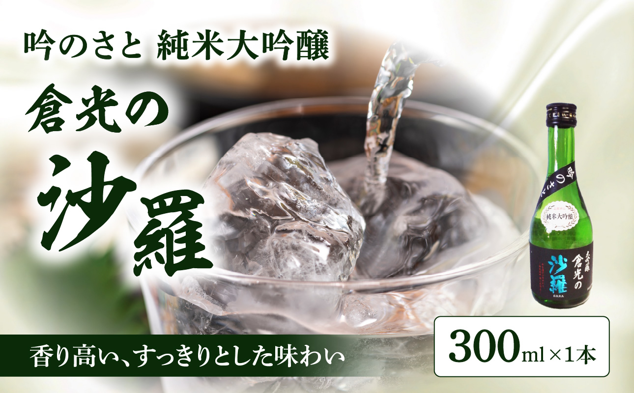 【H02016】 吟のさと 純米大吟醸 倉光の沙羅 300ml