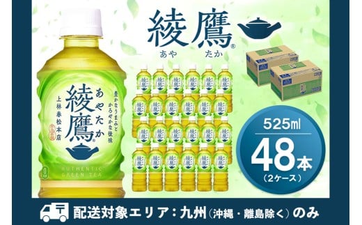 【九州内配送】綾鷹 525mlPET×24本(2ケース) 計48本【コカコーラ お茶 旨み 渋み うまみ スッキリ 緑茶 日本茶 厳選国産茶葉 国産 おいしい 飲みきり お手軽 ペットボトル 常備 保存 買い置き お試し 備蓄 防災 熱中症】K090190