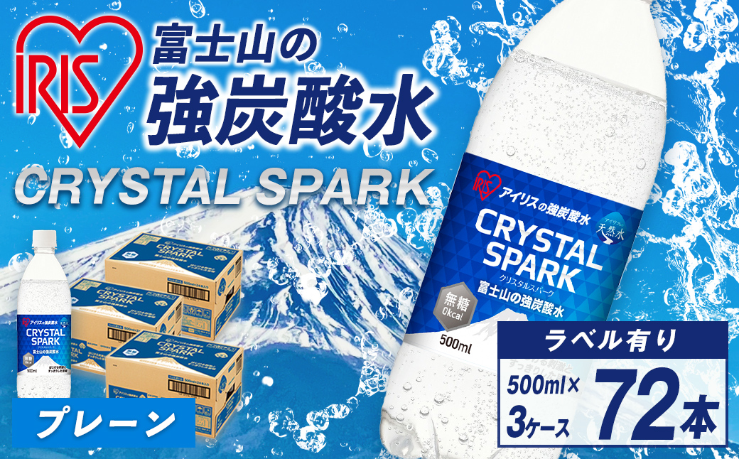 【 3ケース 】富士山の強炭酸水 500ml × 72本入｜ 炭酸水 炭酸 飲料 強炭酸 強炭酸水 アイリスオーヤマ IRIS OHYAMA