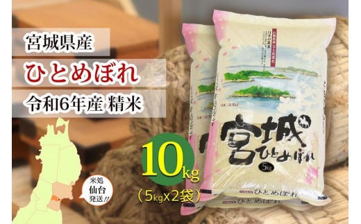 【宮城県産 ひとめぼれ】令和6年度産 精米 10kg（5kg×2袋）