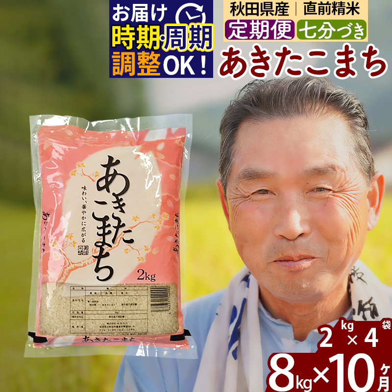 ※新米 令和6年産※《定期便10ヶ月》秋田県産 あきたこまち 8kg【7分づき】(2kg小分け袋) 2024年産 お届け時期選べる お届け周期調整可能 隔月に調整OK お米 おおもり