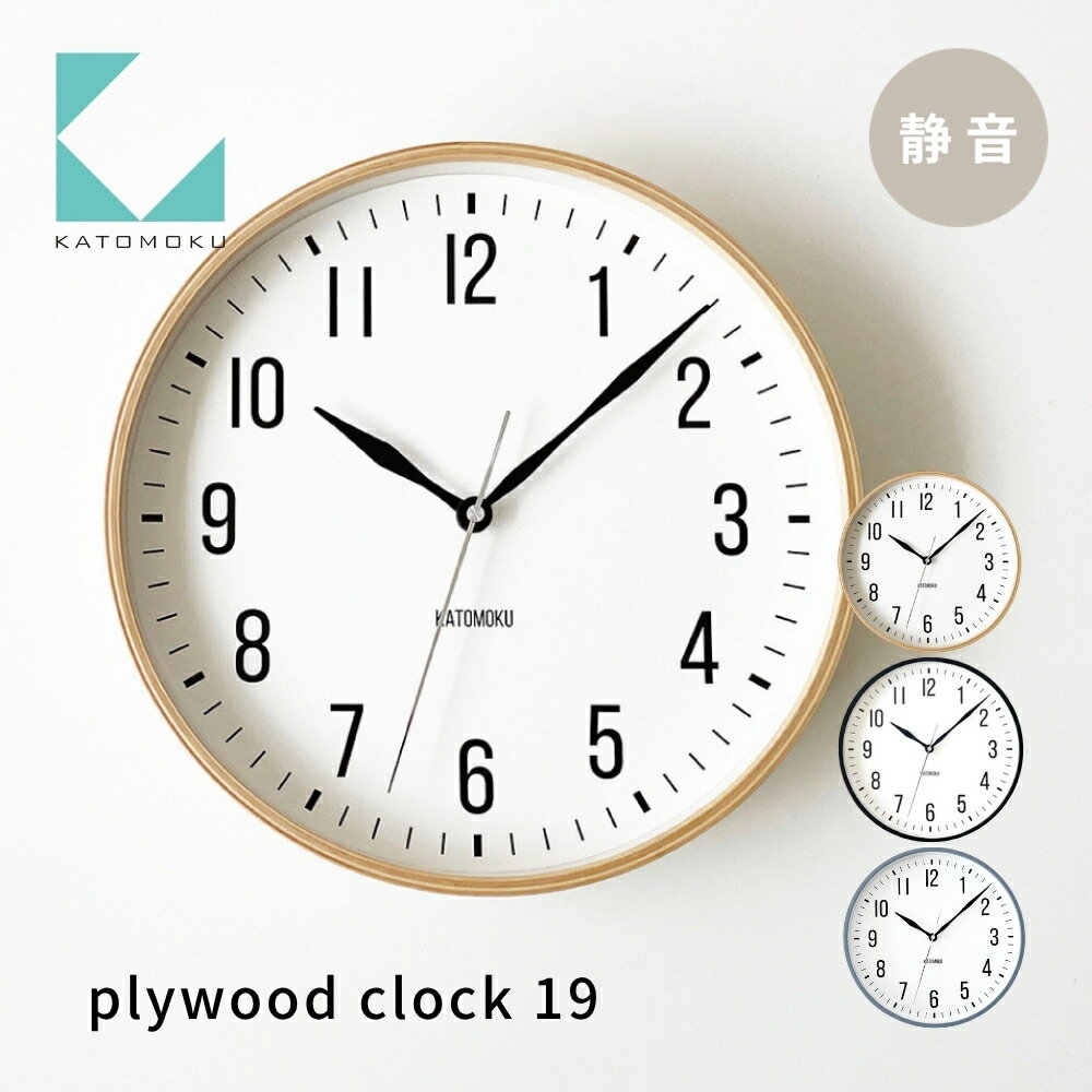 【ふるさと納税】KATOMOKU plywood clock 19 《選べるカラー》 ナチュラル ブラック km-111 連続秒針 木製 掛け時計 インテリア 寝具 収納 置き時計 掛け時計 雑貨 おしゃれ シンプル 木製 カトモク 加藤木工 15000円