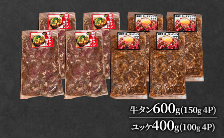 牛タン 150g×4パック ユッケ 100g×4パック セット
