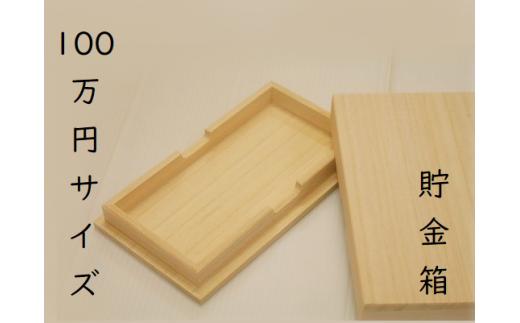 上古代のヒット作【100万円サイズ貯金箱1個】たんす預金・結納用に最適！