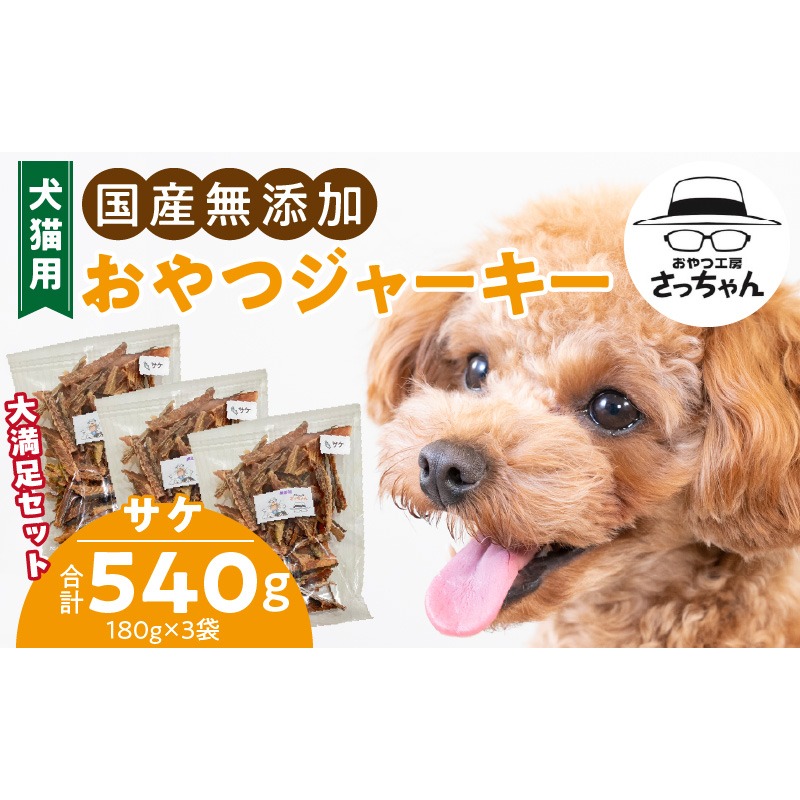 【総量540g】犬猫用 国産無添加おやつジャーキー サケ（魚）［143O23］
