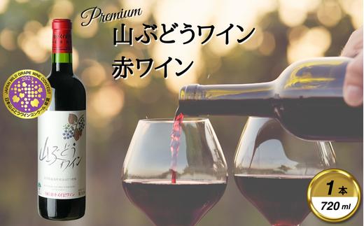 
                  岩手くずまきワイン　赤ワイン　＜山ぶどうワイン・赤720ml＞　1本_ワイン 山ぶどう 赤ワイン フルーティ 美味しい 人気 ギフト 贈答【1648942】
                