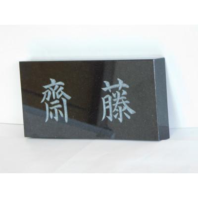 ふるさと納税 小平市 高級仕上げ 名入れ表札 |  | 03