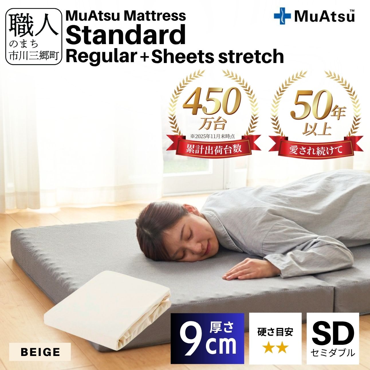 ムアツ マットレス スタンダード セミダブル 三つ折り 折りたたみ マットレス 約 10cm 敷布団 敷き布団 寝具 レギュラー シーツ 専用シーツ付 綿 ベージュ 昭和西川 体圧分散 通気性 寝返りサポート 理想的な寝姿勢 快眠 不眠解消 夫婦 背骨 不眠 蒸れにくい 新生活 健康 熟睡 引越し ふとん [5839-8434]