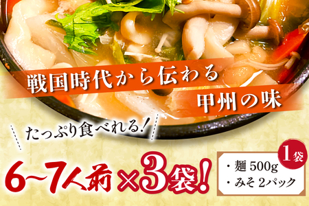 山梨名物 山本勘助 ほうとう 500g (6～7人前)×3袋 みそ付き 計1.5kg 甲州名物 郷土料理 うどん 麺 ほうとう 生麺 もちもち みそ味 味噌 常温 冷凍保存 常温 [まあめいく 山梨県