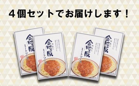 金時豚 ミートソース 4個 (180×4) 豚肉 レトルト 【 ミートソース 】