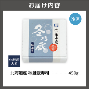 北海道産 秋鮭飯寿司 450g｜佐藤水産サケ 鮨 寿司 北海道 石狩市