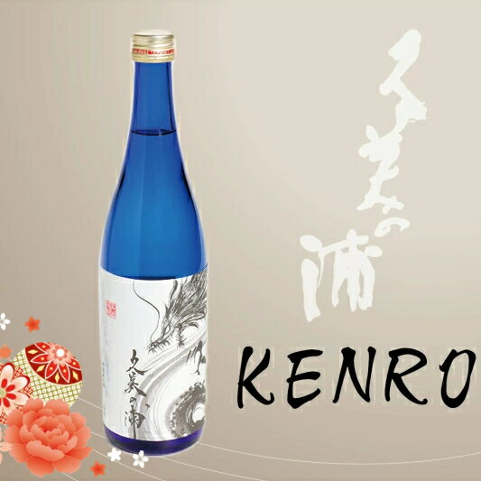 【ふるさと納税】【熊野酒造】久美の浦 特別純米 KENRO 720ml　京都 お酒 酒 酒好き お酒好き プレゼント 敬老の日 誕生日 母の日 父の日 お祝い 手土産 アルコール 京都 丹後 地酒 日本酒 送料無料