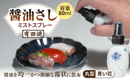 有田焼 ミストスプレー 醤油差し 丸型 青い花 /やきもの工房 成[UDU054] 醤油差し
