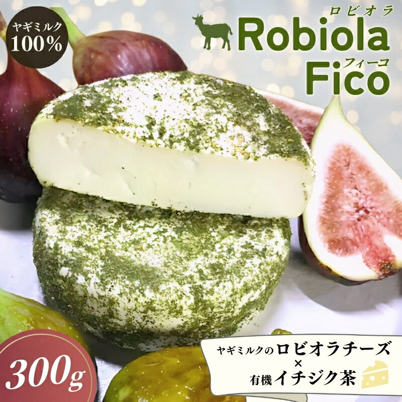 【ふるさと納税】Robiola Fico　1個（300g）/ チーズ 山羊 ヤギ 和歌山県 田辺市
