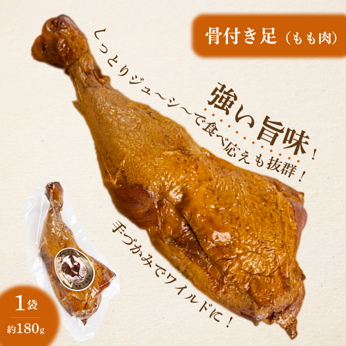 無添加スモークチキン骨付き足2個と胸肉3個セット　取り寄せ ご当地グルメ 無薬で育てた広島産 鶏肉を使用した自家製スローフード 手作り 鶏の燻製  広島県三原市 024001