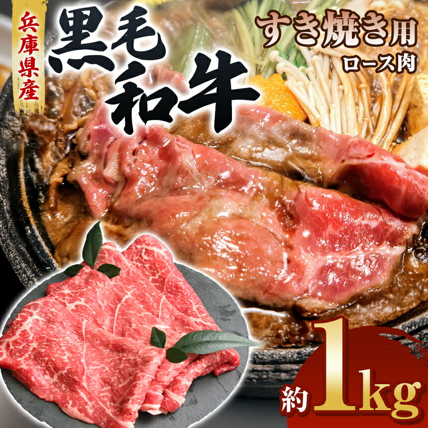 【ふるさと納税】 【牧場直売店】兵庫県産黒毛和牛すき焼き用ロース 約1kg | 黒毛和牛 すき焼き ロース 牛肉 肉 兵庫県 上郡町