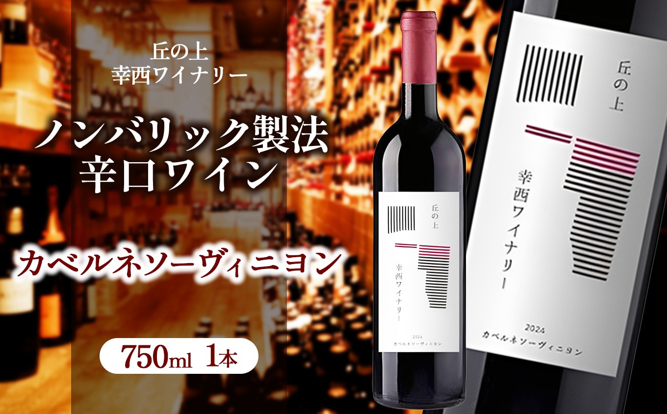 
            丘の上 幸西ワイナリー カベルネソーヴィニヨン2024 | ワイン 赤 お酒 丘の上 幸西ワイナリー ノンバリック 長野県 塩尻市
          