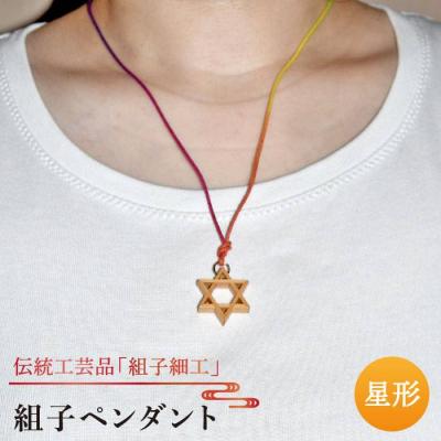 ふるさと納税 糸島市 組子 ペンダント/伝統工芸 アクセサリー 糸島市/松尾組子工芸 [ATF004]