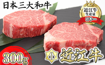 【4月発送分】 極上 近江牛 ヒレ ステーキ 300g ( 150g × 2枚 ) 【CB10W-4ｍ】【 近江牛 】 フィレ ヒレステーキ