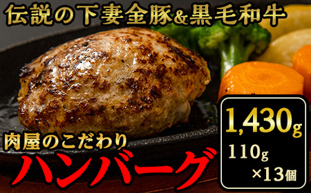 【農場直営店】肉屋のこだわりハンバーグ13個【ハンバーグ 黒毛和牛 和牛 牛肉 豚肉 下妻金豚 食卓 ファミリー おすすめ 個包装】