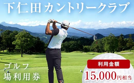 
下仁田カントリークラブで使えるゴルフ利用券（15,000円相当）F21K-204
