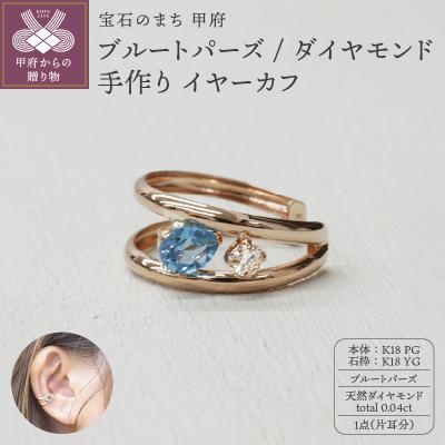 ふるさと納税 甲府市 K18PG/YG ブルートパーズ/ダイヤモンド 手作り イヤーカフ ジュエリー 03188