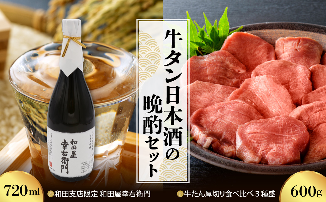 【牛タン日本酒の晩酌セット】味付き厚切り牛たん 食べ比べ3種盛（約300g×2パック）計600gセット＆和田支店限定 和田屋幸右衛門　720ml×1本