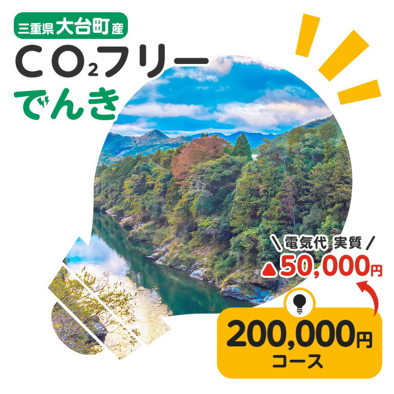【ふるさと納税】大台町産CO2フリーでんき 200,000円コース（注：お申込み前に申込条件を必ずご確認ください） ／中部電力ミライズ 電気 電力 三重県 大台町