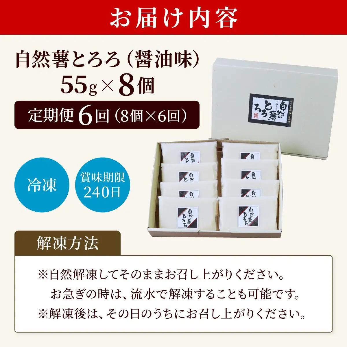  ＜定期便・全6回＞本格自然薯とろろ（醤油味）55g×8個|自然薯 小分け じねんじょ とろろ 山芋 やまいも 長芋 ながいも ご飯のお供 おつまみ 酒の肴 山かけ 麦とろ そば うどん 鉄火巻 鉄火
