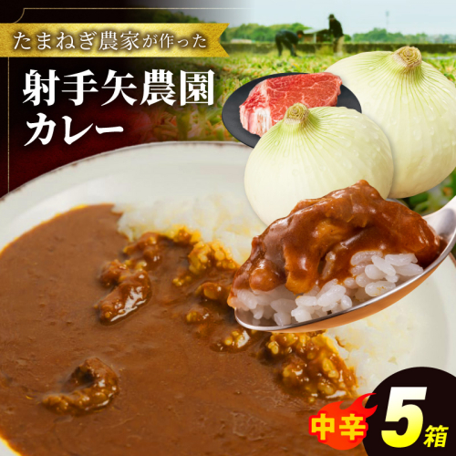 射手矢農園 特製カレー 5箱セット【本格スパイス たまねぎ なにわ黒牛 時短 冷凍カレー 冷凍食品 保存食 常備食 ピリ辛】 G3706