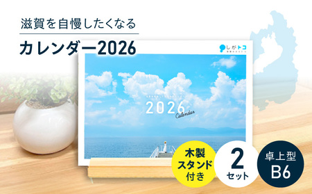 滋賀を自慢したくなるカレンダー2026　2冊（卓上）