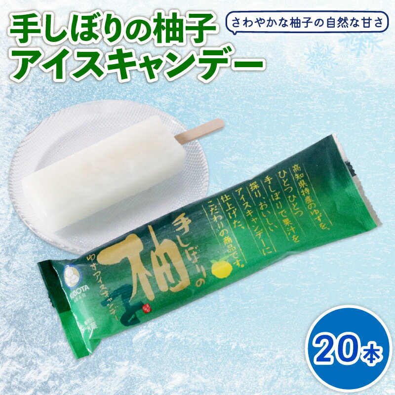 【ふるさと納税】 手しぼりの柚子アイスキャンデー80ml✕20本 | アイスクリーム アイスキャンディー 人気 フルーツアイス アイスセット 詰め合わせ スイーツ ジェラート 久保田食品 高知県 南国市
