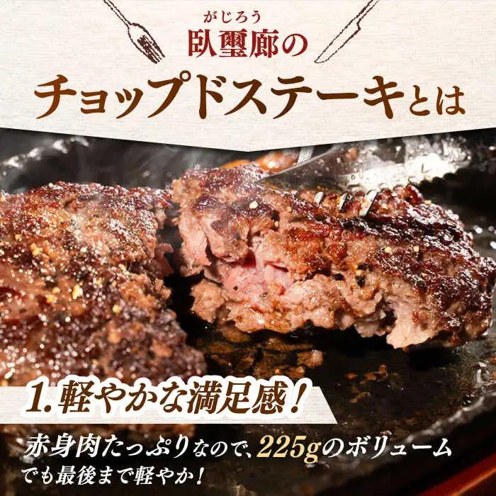 チョップド ステーキ 225g×5 [ADBY001] 人気 ステーキ おすすめ ハンバーグ