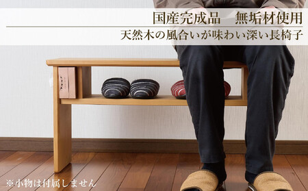 ベンチ 木製 玄関 棚付き 収納 長椅子 憩-いこい- ライト色 Sサイズ 大川家具