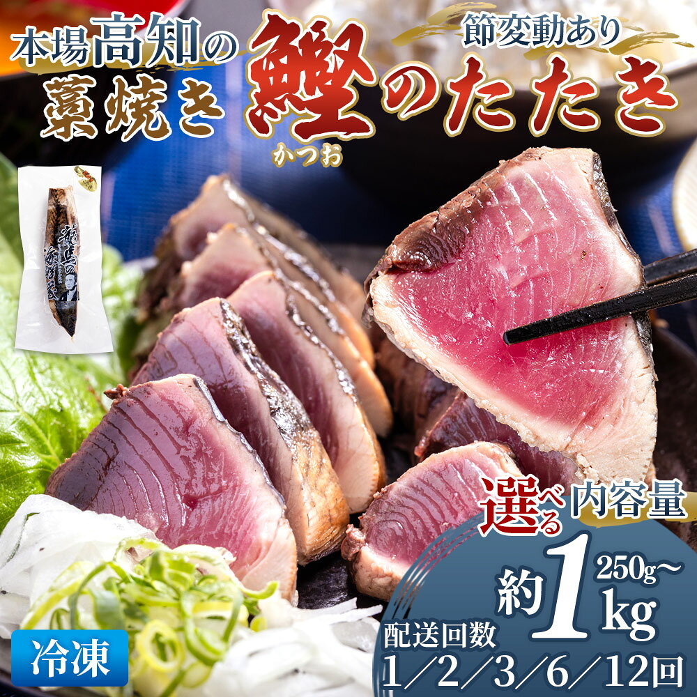 【ふるさと納税】【選べる】本場高知 藁焼き 鰹のたたき 数量 約250g/600g/1kg以上（節変動あり）配送回数 1/2/3/6/12回 - 定期便 国産 タタキ 旨みを凝縮 カツオ かつおのたたき 小分けパック 海鮮 新鮮 魚介 産地直送 刺身 龍馬の海鮮隊 野島水産 高知県 香南市【冷凍】