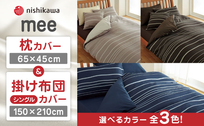 
            西川の枕カバー & シングル掛けふとんカバー セット（mee218790913）（mee218790137） 枕カバー 布団カバー セット 綿100％ 日本製 寝具 ピケ織り 平織り なめらか 抗菌加工 防縮加工 熊本県 寝具 熊本 送料無料【西川 株式会社】 [ZDL035]
          