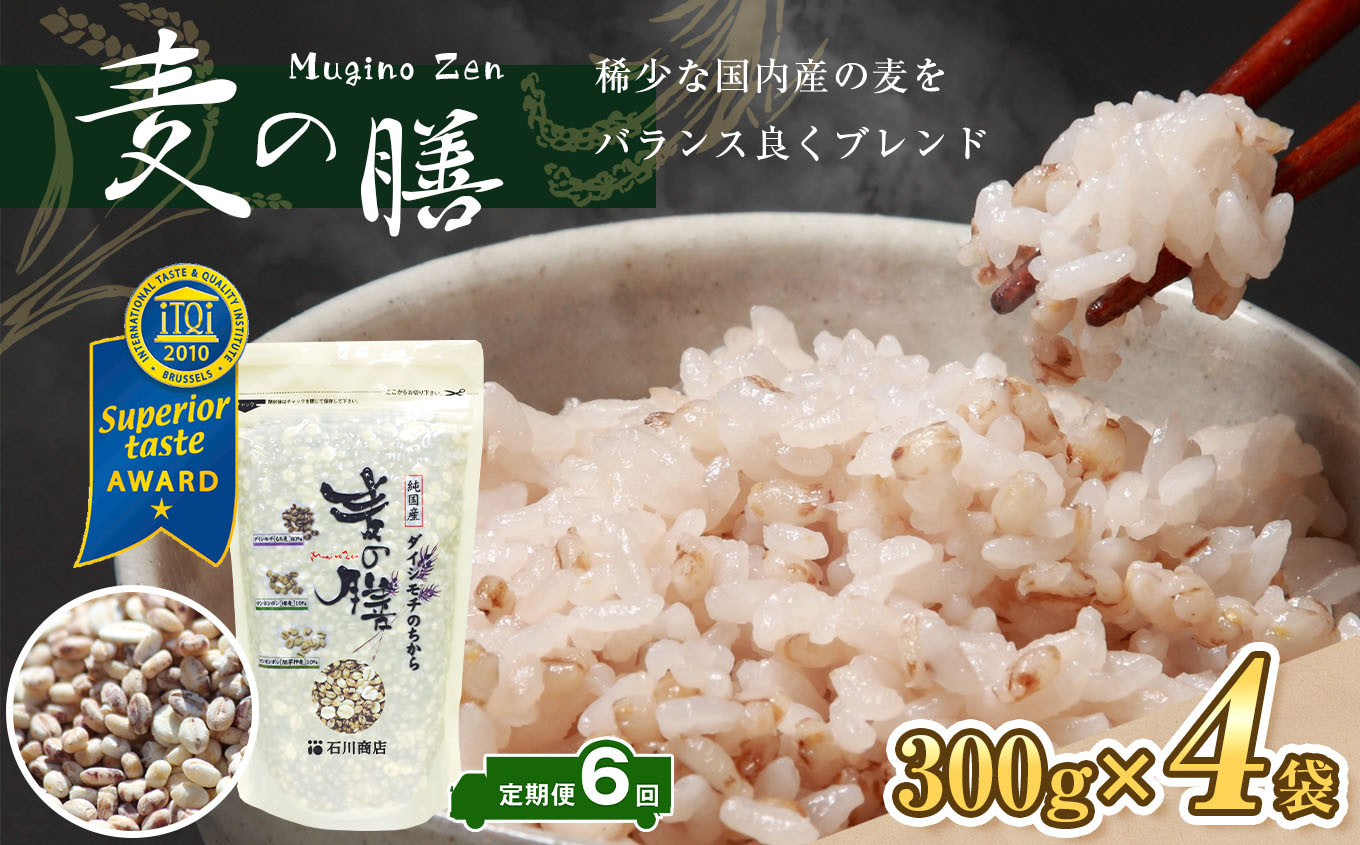 【定期便・6ヶ月】【世界が認めた雑穀】 麦の膳300g×４袋