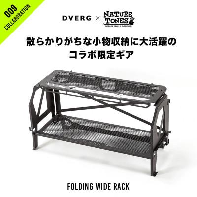 ふるさと納税 福井市 DVERG×NATURE TONES フォールディングワイドラック