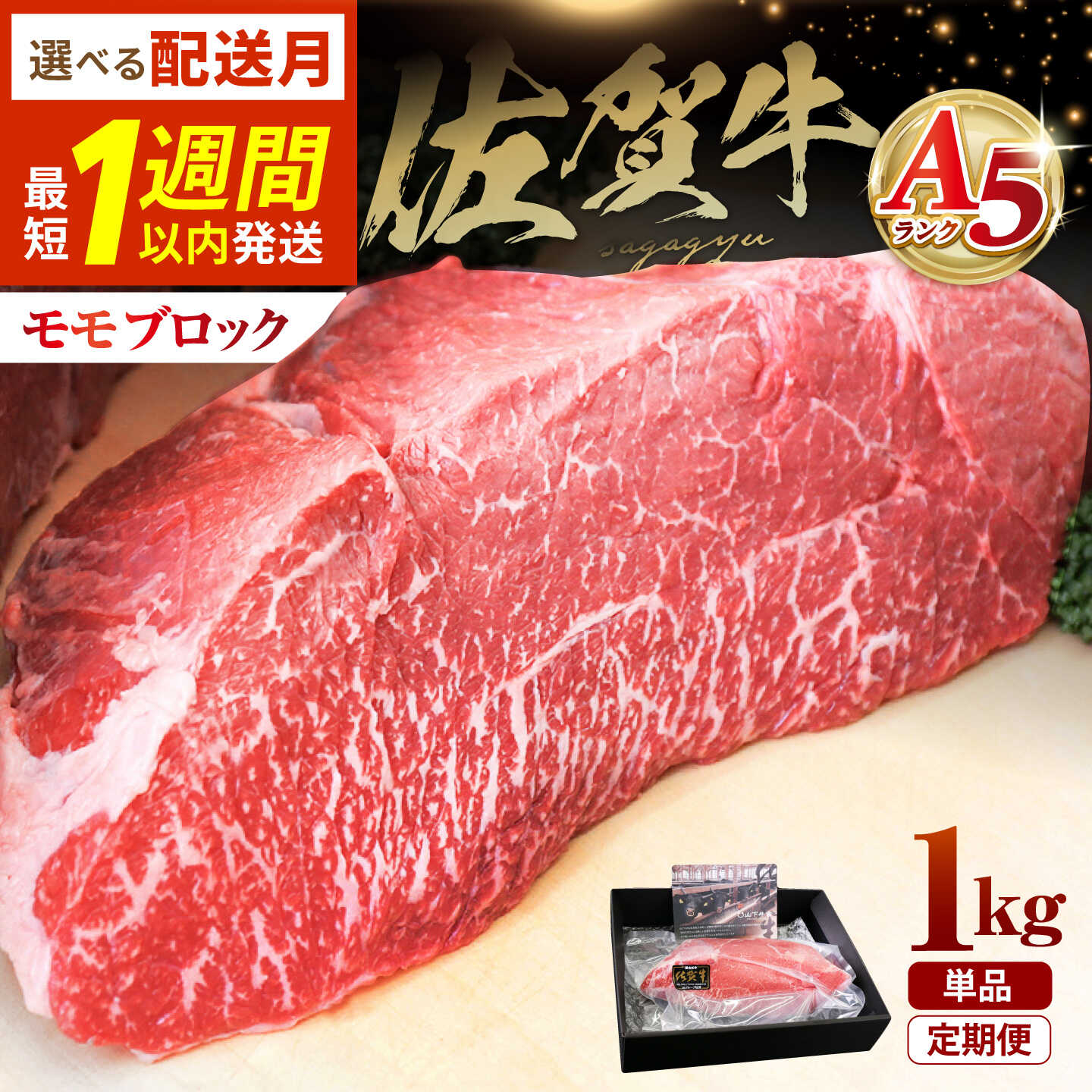 【ふるさと納税】【選べる発送月・お届け回数】佐賀牛 A5 モモ ブロック 1kg ( 単品 or 定期便 )【高評価】【山下牛舎】 [HAD060] 肉 モモ肉 赤身 ブロック肉 国産 ローストビーフ 塊肉 佐賀県 冷凍 のし対応 贈答