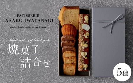 PATISSERIE ASAKO IWAYANAGI 焼菓子 詰合せB / 5種類 スイーツ 洋菓子 焼き菓子 詰め合わせ クッキー お菓子_0002-001-se4