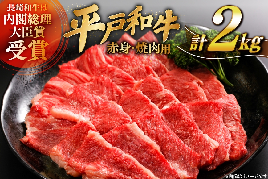 
                  牛肉 平戸和牛 焼肉 赤身 約250g 8パック 計 約2kg [萩原食肉産業 長崎県 平戸市 hr42bgy410397] 肉 お肉 和牛 国産 ヘルシー 小分け パック 便利 冷凍 ブランド 平戸牛 国産牛 BBQ バーベキュー 料理 にく うし 牛 A4 A5 ランク 高級
                