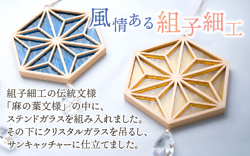 ギヤマン組子 サンキャッチャー 黄色