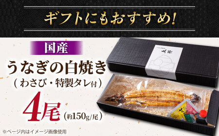 国産 上うなぎ 白焼き 4尾 約150g×4パック / 鰻 ウナギ うなぎ 白焼き / 御嵩町 / 鰻 季節料理 魚邦[AVBH023]