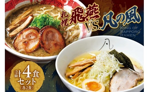 札幌飛燕（塩）vs. 凡の風（塩）【各２食・４食セット】